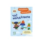 Книга Пригодницькі розмальовки. Хоробрі Зайці Час мандрувати Ранок (9789667514167) - зменшене зображення 1