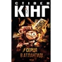 Книга Серця в Атлантиді - Стівен Кінг КСД (9786171520165) - зменшене зображення 1