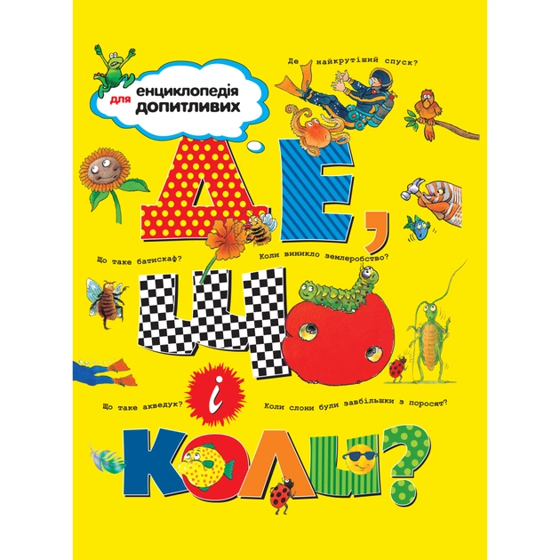 Книга Де, що і коли? Видавництво РМ (9789669172365) - зображення 1