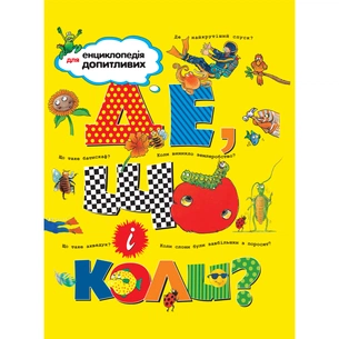 Книга Де, що і коли? Видавництво РМ (9789669172365) зображення 1