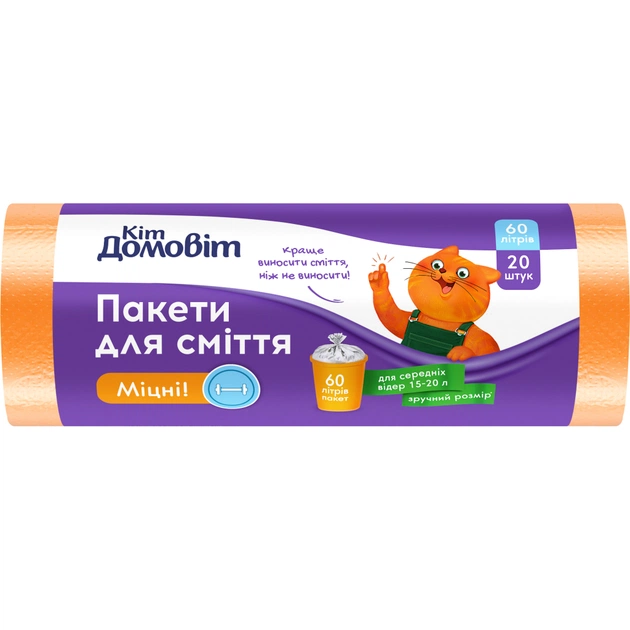 Пакети для сміття Кіт Домовіт Міцні 60 л 20 шт. (4820204404765) - изображение 1
