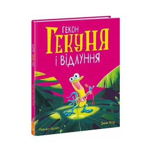 Книга Гекон Гекуня і відлуння - Рейчел Брайт Ранок (9786170992932) зображення 1