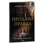 Книга Продана правда - Андрій Осіпов КСД (9786171295988) - зменшене зображення 3