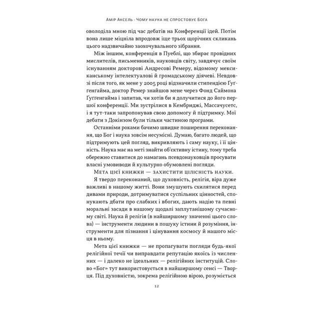 Книга Чому наука не спростовує Бога - Амір Аксель Наш Формат (9786178441388) - изображение 7