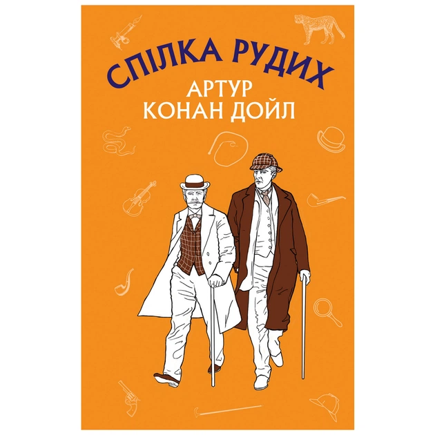 Книга Спілка рудих. Пістрява стрічка - Артур Конан Дойл BookChef (9786175480090) - зображення 1
