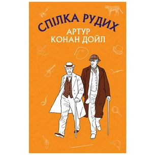 Книга Спілка рудих. Пістрява стрічка - Артур Конан Дойл BookChef (9786175480090) зображення 1