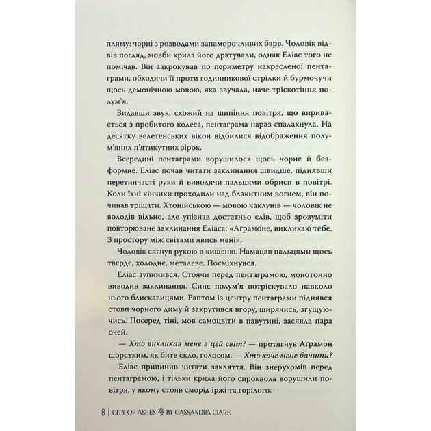 Книга Місто Попелу. Знаряддя Смерті. Книга 2 - Кассандра Клер Видавництво РМ (9786178426828) - зображення 10