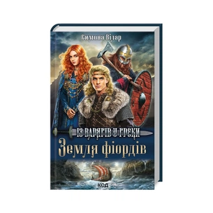 Книга Земля фіордів. Із варягів у греки. Книга 1 - Симона Вілар КСД (9786171501829) зображення 1