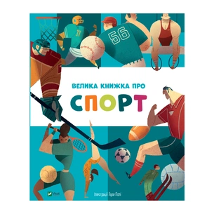 Книга Велика книжка про спорт Vivat (9789669823687) зображення 1