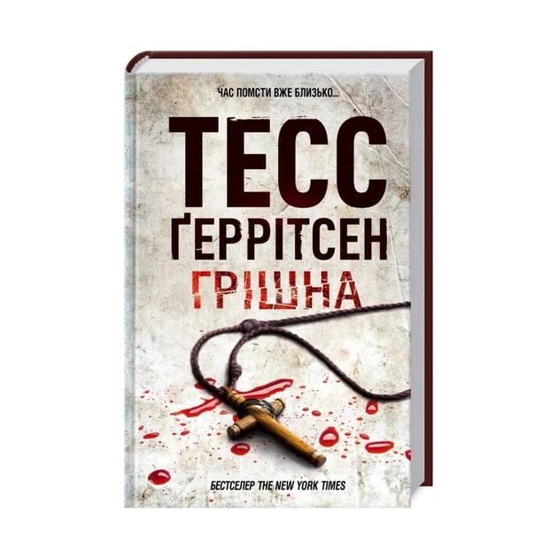 Книга Грiшна. Книга 3 - Тесс Ґеррітсен КСД (9786171268470) - зображення 1