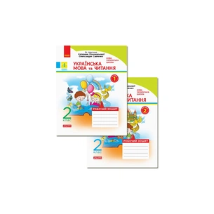 Робочий зошит НУШ Українська мова та читання. 2 клас. До підручника К. Пономарьової, О. Савченко. ч.1 + ч.2 Ранок (9786170956217) зображення 1