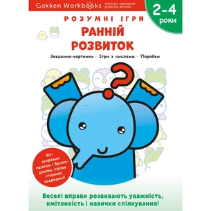 Розумні ігри. Ранній розвиток. 2–4 роки + наліпки і багаторазові сторінки для малювання / Gakken зображення 1