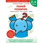 Умные игры. Раннее развитие. 2-4 года + наклейки и многоразовые страницы для рисования / Gakken - уменьшенное изображение 1