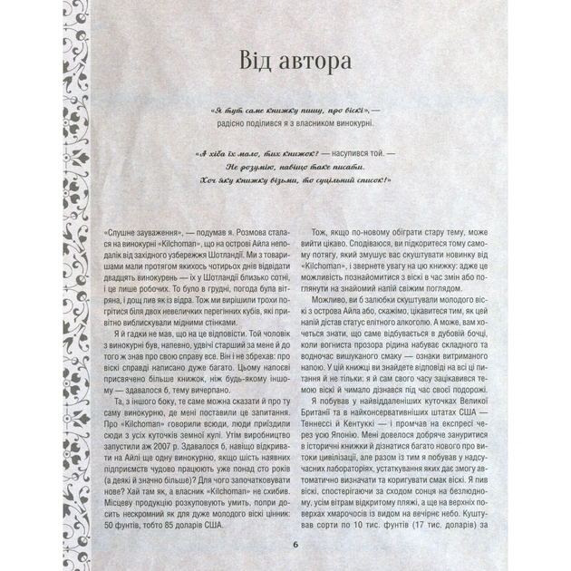 Книга Одіссея віскі. Допитливий бармен про солодове, житнє і бурбон - Трістан Стефенсон Vivat (9789669822819) - picture 7