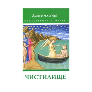 Книга Божественна комедія. Чистилище - Данте Аліг'єрі Астролябія (9786176641711/9786176642695) зображення 1