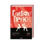 Книга Глибокі треки - Голлі Бріклі КСД (9786171519213) - зменшене зображення 3