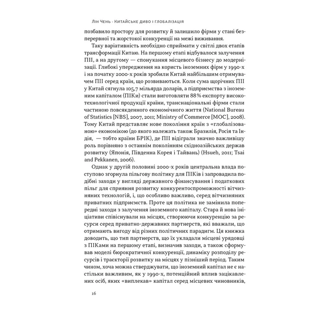 Книга Китайське диво і глобалізація. Від іноземних інвестицій до місцевих компаній-чемпіонів - Л.Чень Наш Формат (9786178437046) - зображення 9