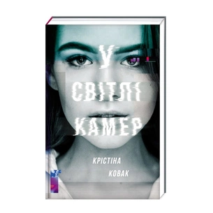 Книга У світлі камер - Крістіна Ковак #книголав (9786177563975) зображення 1