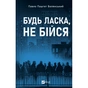 Книга Будь ласка, не бійся - Павло "Паштет" Белянський, Володимир Нікітенко Vivat (9786171715370) - зменшене зображення 1