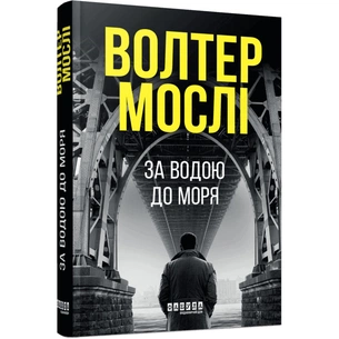 Книга За водою до моря - Волтер Мослі Фабула (9786175222836) зображення 1