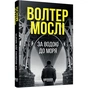 Книга За водою до моря - Волтер Мослі Фабула (9786175222836) - уменьшенное изображение 1