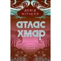 Книга Атлас хмар - Девід Мітчелл Жорж (9786178287528) - зменшене зображення 1