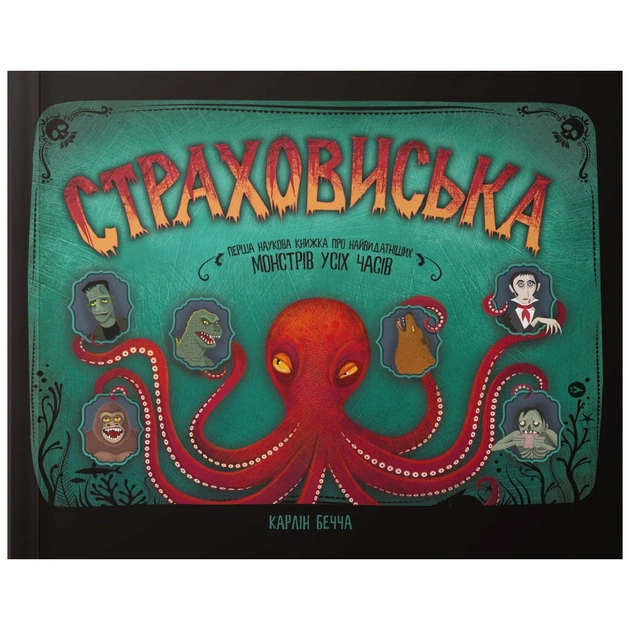 Книга Страховиська. Перша наукова книжка про найвидатніших монстрів усіх часів - Карлін Бечча Yakaboo Publishing (9786177544851) - зображення 1