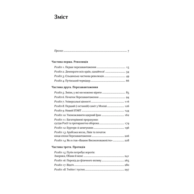 Книга Від Холодної війни до Гарячого миру - Майкл МакФол Yakaboo Publishing (9786177544219) - picture 3