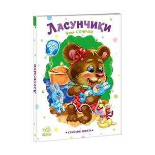 Книга Слухняні звірята. Ласунчики - Ірина Сонечко Ранок (9789667617974) зображення 1