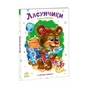 Книга Слухняні звірята. Ласунчики - Ірина Сонечко Ранок (9789667617974) - зменшене зображення 1