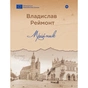 Книга Мрійник - Владислав Реймонт Yakaboo Publishing (9786178222291) - зменшене зображення 1