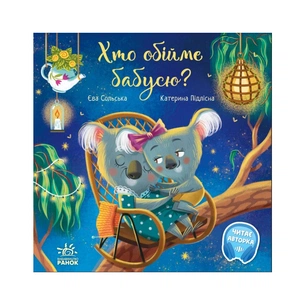 Книга Хто обійме бабусю - Єва Сольська Ранок (9786170976901) зображення 1