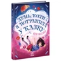 Книга День, коли я потрапила у казку - Бен Міллер Ранок (9786170982780) - зменшене зображення 1