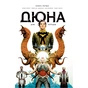 Комікс Дюна. Дім Атрідів. Книга 1 - Браян Герберт, Кевін Джей Андерсон Видавництво РМ (9786178280208) - зменшене зображення 1