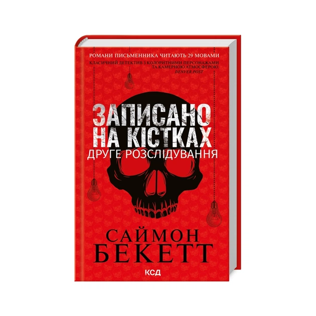 Книга Записано на кістках. Друге розслідування - Саймон Бекетт КСД (9786171500211) - зображення 1