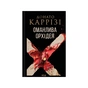 Книга Оманлива орхідея + суперобкладинка - Донато Каррізі КСД (9786171521155) - зменшене зображення 1