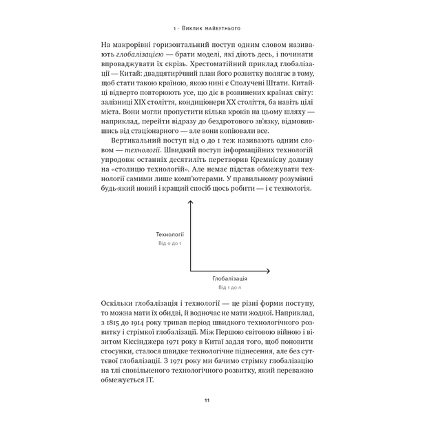 Книга Від нуля до одиниці. Нотатки про стартапи, або як створити майбутнє - Пітер Тіль, Блейк Мастерс Наш Формат (9786178120900) - зображення 11