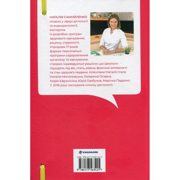 Книга Їж, пий, худни. Здоров'я без дієт - Наталія Самойленко #книголав (9786177563425) - picture 2