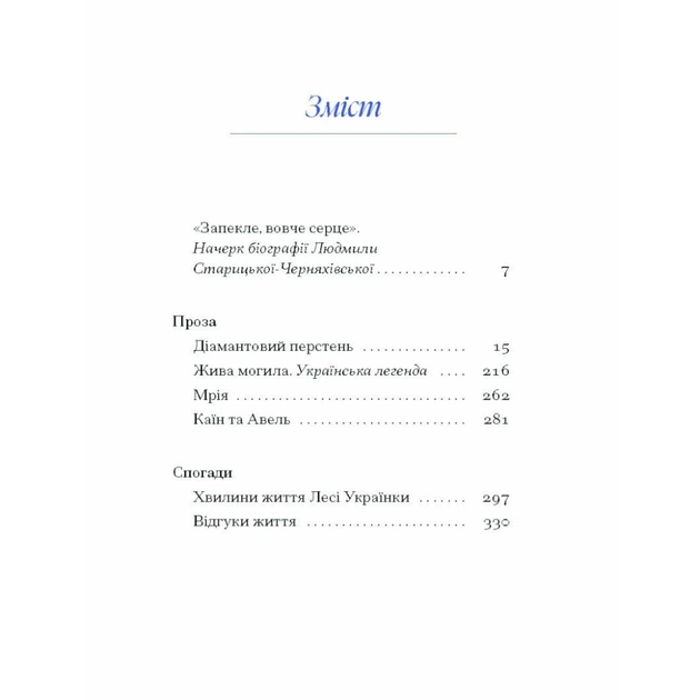 Книга Людмила Старицька-Черняхівська. ВИБРАНЕ (серія "Рядки з тіні") Ще одну сторінку (9786175222614) - picture 4