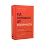 Книга Від хорошого до величного - Джим Коллінз Наш Формат (9786178120160) - зменшене зображення 3