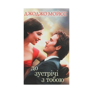 Книга До зустрічі з тобою. Книга 1 - Джоджо Мойєс КСД (9786171271302) зображення 1