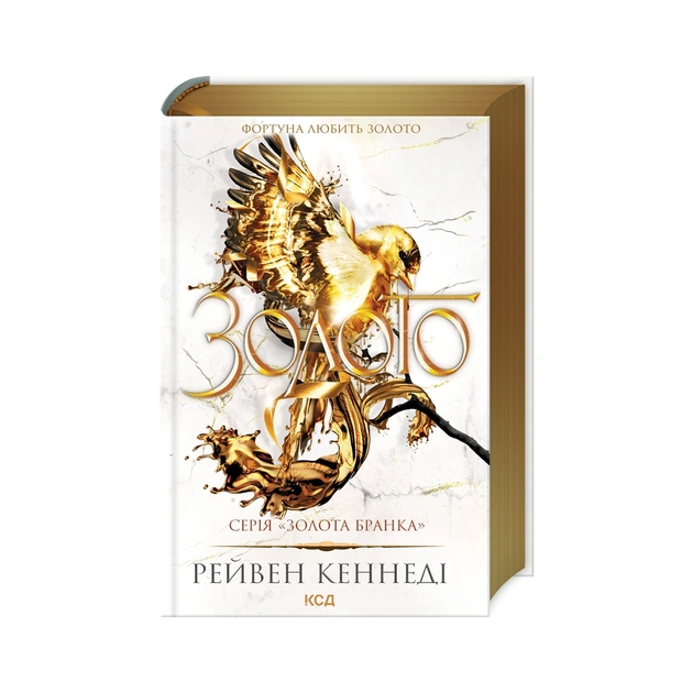 Книга Золото. Книга 5 - Рейвен Кеннеді КСД (9786171512702) - зображення 1