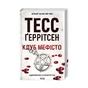 Книга Клуб "Мефісто". Книга 6 - Тесс Ґеррітсен КСД (9786171288409) - зменшене зображення 2