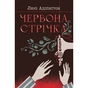 Книга Червона стрічка - Люсі Адлінґтон Видавництво РМ (9786178280895) - зменшене зображення 1
