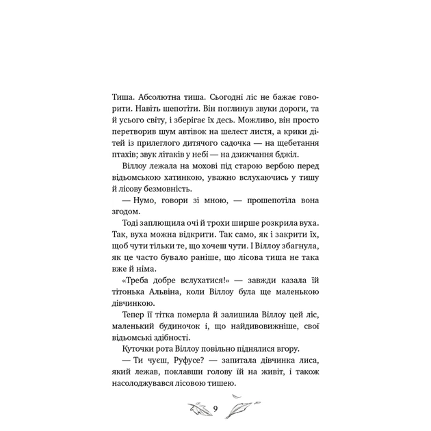 Книга Дівчинка на ім'я Віллоу. Книга 2: Шепіт лісу - Забіне Больман BookChef (9786175484326) - picture 6