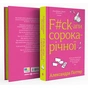 Книга F#ck-апи сорокарічної - Александра Поттер Yakaboo Publishing (9786178225650) - зменшене зображення 2