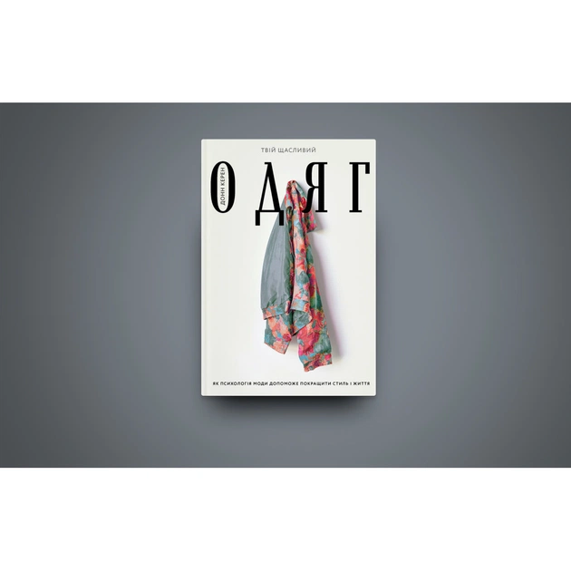 Книга Твій щасливий одяг. Як психологія моди допоможе покращити стиль і життя - Донн Керен Yakaboo Publishing (9786177544905) - picture 3