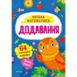 Книга Додавання Vivat (9786171700161) - зменшене зображення 1