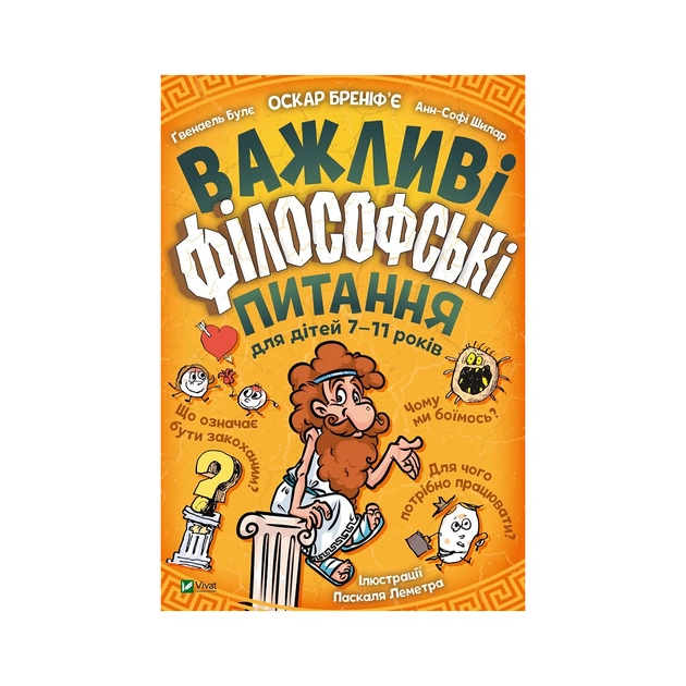 Книга Важливі філософські питання для дітей 7-11 років Vivat (9789669823960) - зображення 1