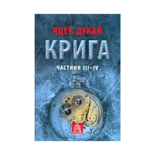 Книга Крига. Частини III-IV - Яцек Дукай Астролябія (9786176641513) зображення 1